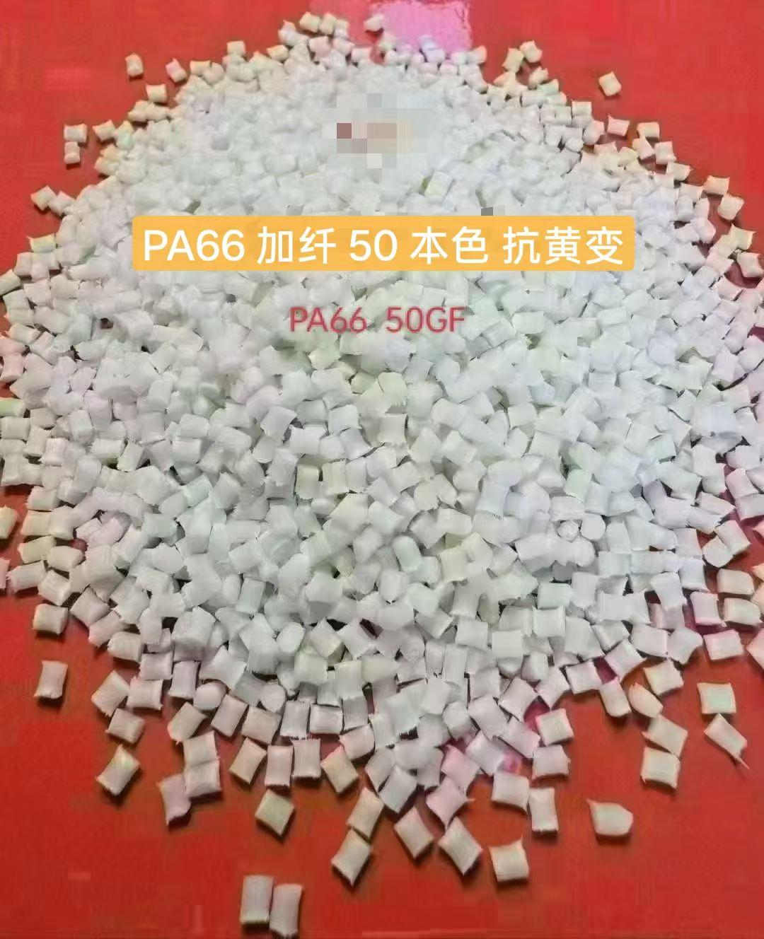 PA66 50%GF玻纤增强材料厂家_高耐温高抗冲改性尼龙材料